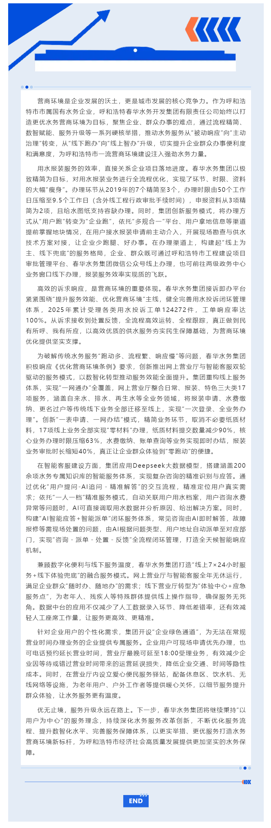 【营商环境】数智赋能水务 服务升级惠民——春华水务集团打造水务营商环境新标杆.png