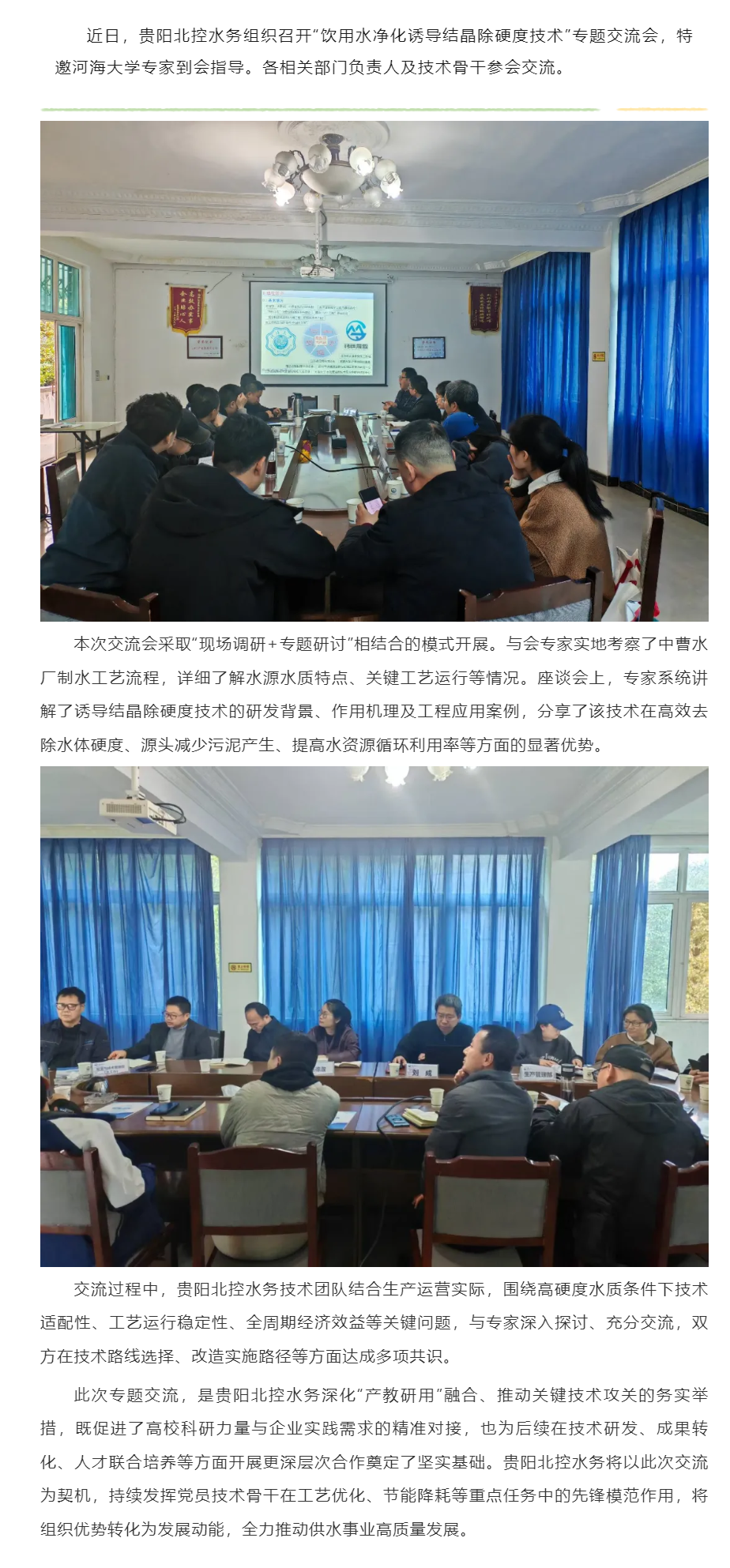 贵阳北控水务举办饮用水净化诱导结晶除硬度技术交流会.png