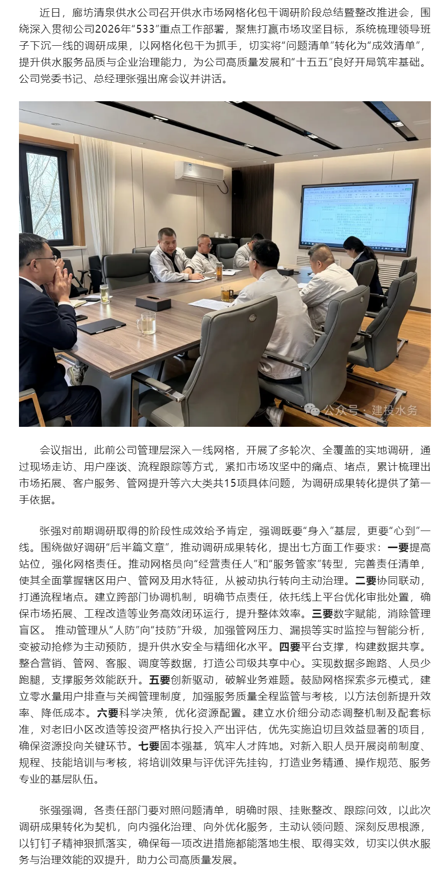 廊坊清泉供水公司抓实网格化调研成果转化 推动供水服务与治理效能双提升.png