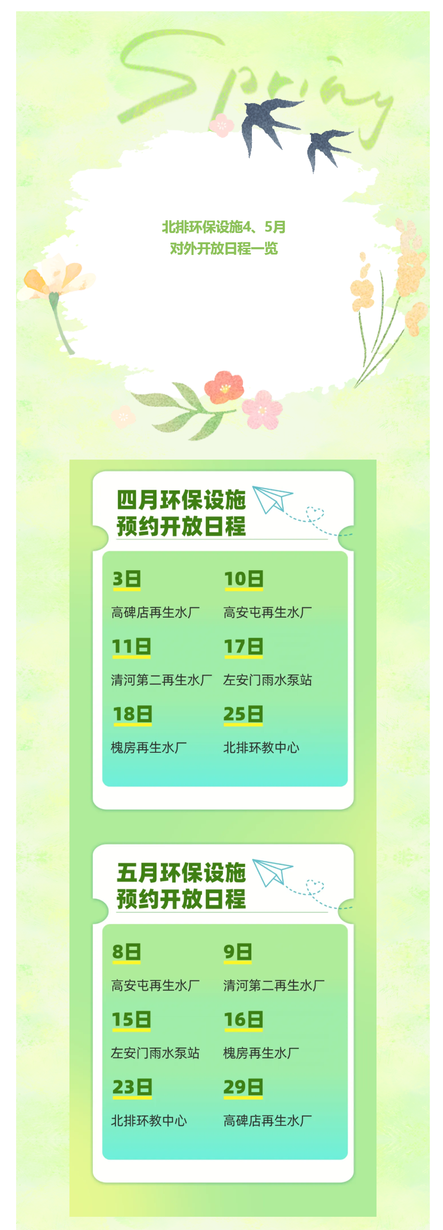 北排环保设施对外开放 _ 2026年4、5月环保设施预约开放日程一览.png