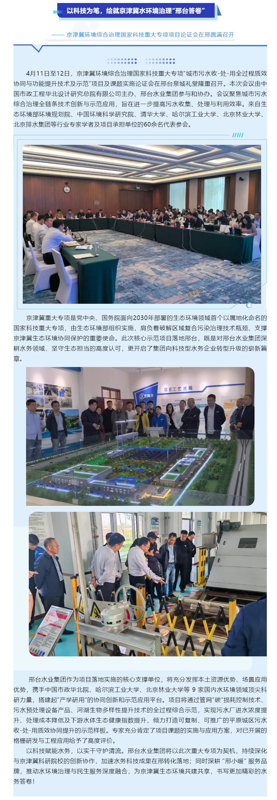 以科技为笔，绘就京津冀水环境治理“邢台答卷”—— 京津冀环境综合治理重大科技专项论证会在邢圆满召开.png