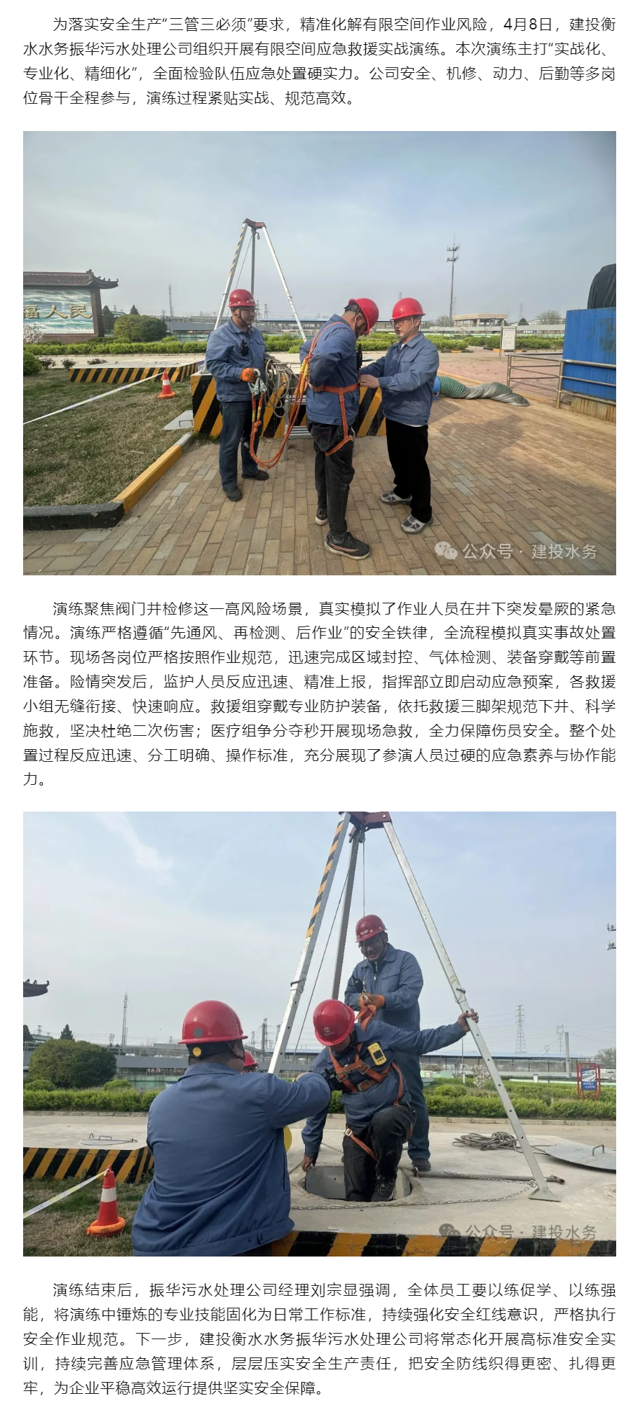 不走过场 紧贴实战 建投衡水水务振华污水处理公司有限空间应急演练硬核上演.png