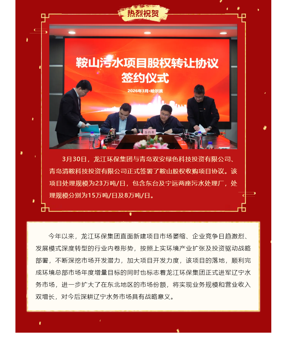 龙江环保集团成功进军辽宁水务市场.png