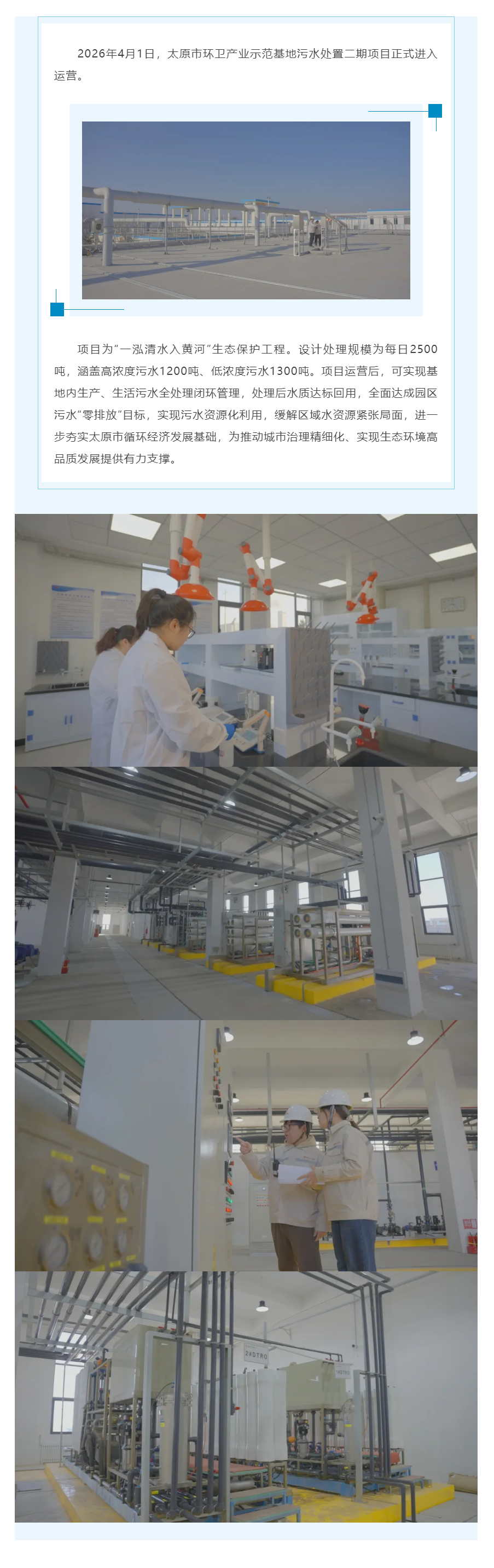 【一泓清水入黄河】太原市环卫产业示范基地污水处置二期项目正式运营.png