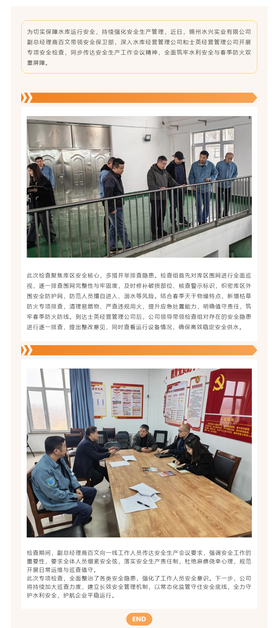 筑牢安全防线 护航平稳运行——水兴公司开展节后安全检查工作.png