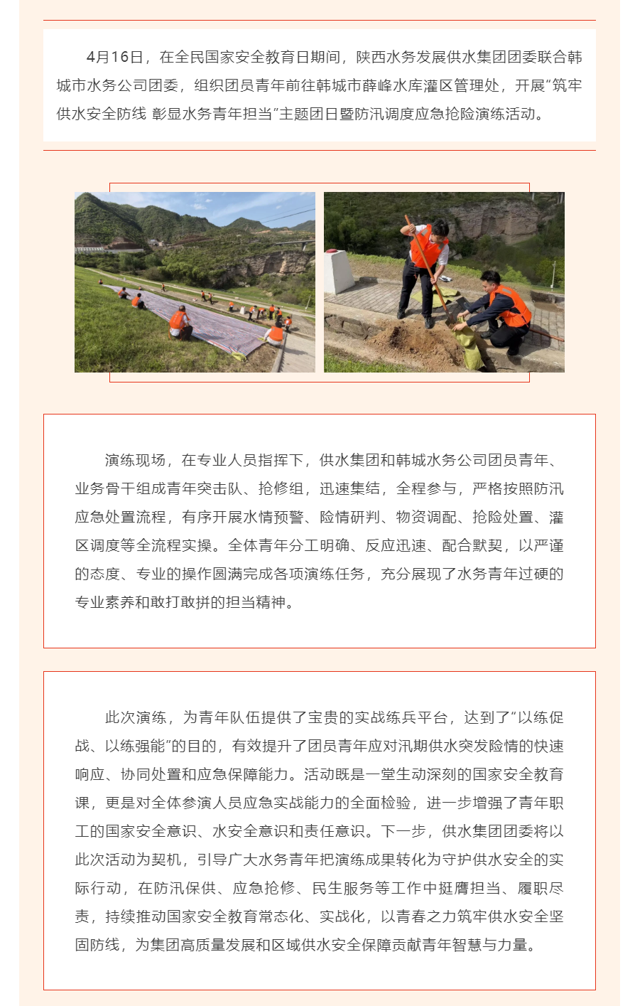 陕西水务发展供水集团团委联合韩城市水务公司开展主题团日暨防汛调度应急抢险演练活动.png