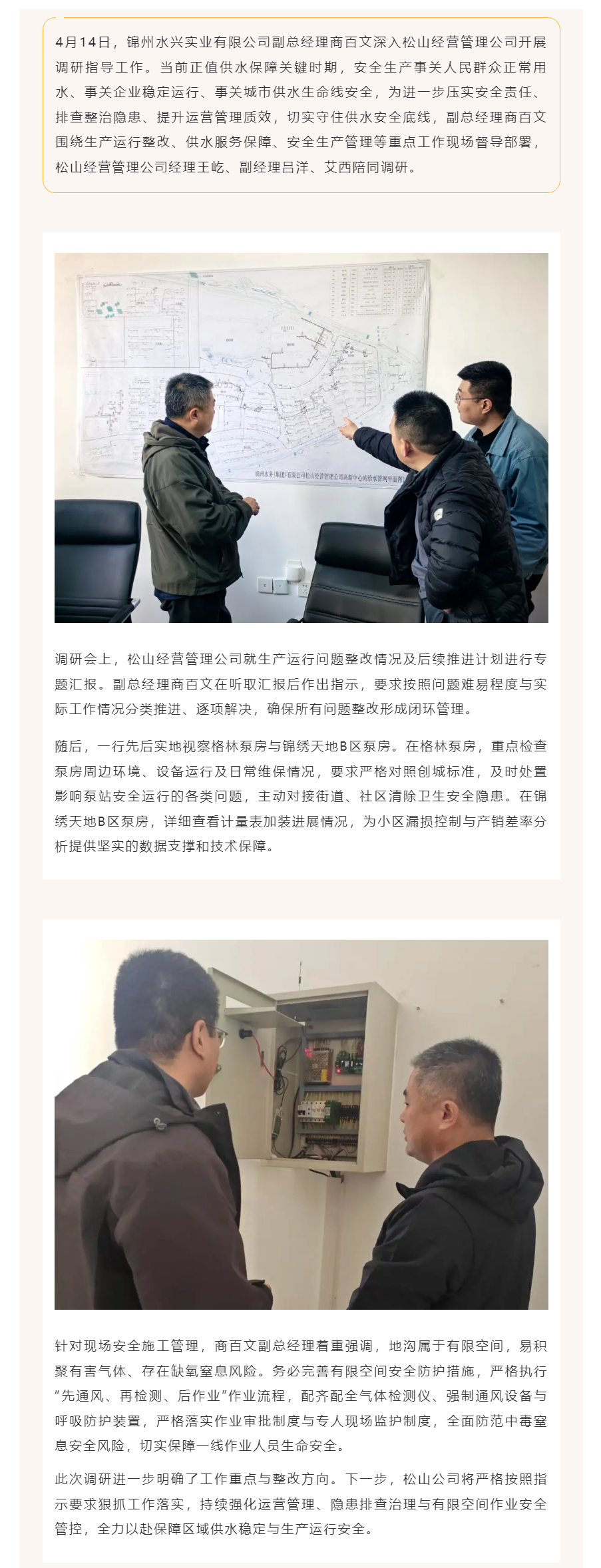 松山经营管理公司：精准指导促提升 筑牢供水安全线.png