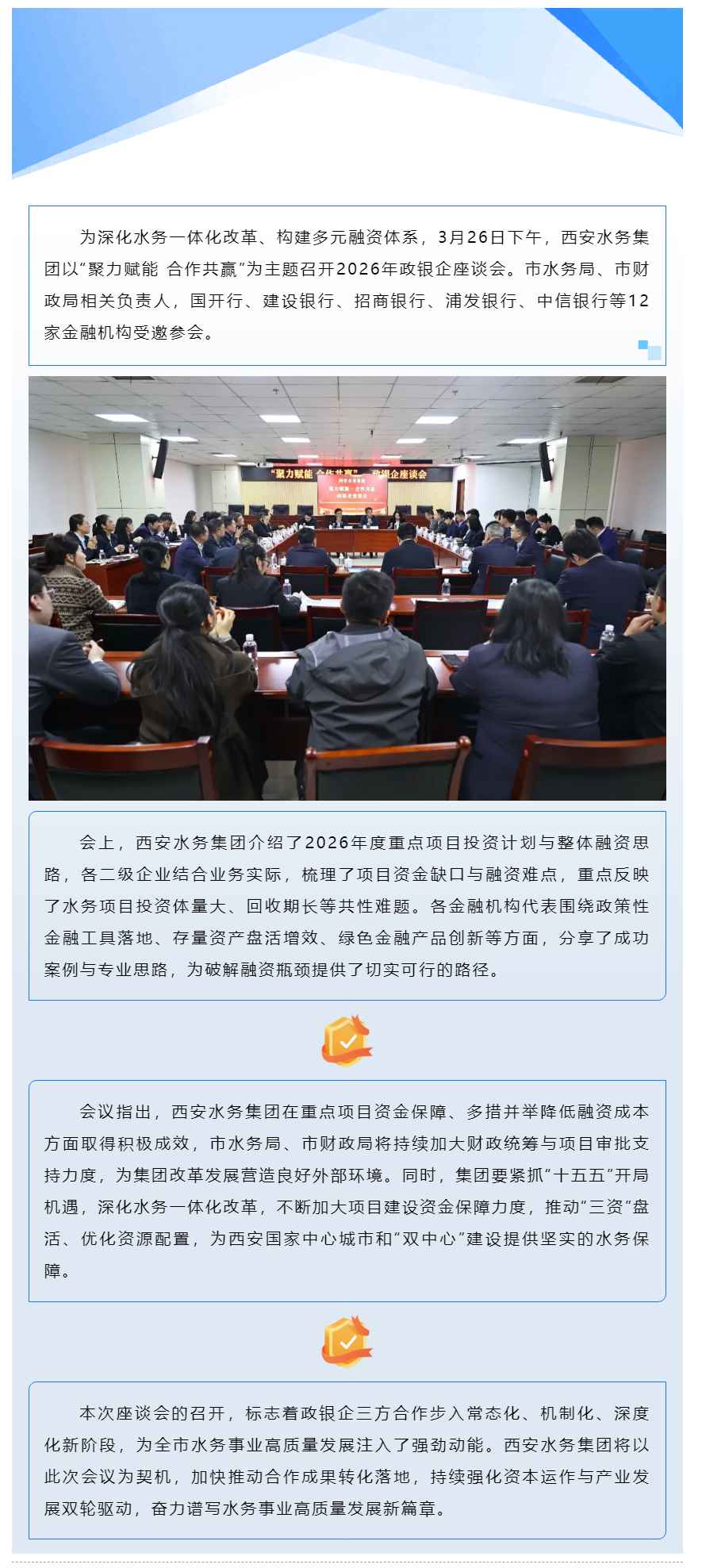 西安水务集团召开2026年政银企座谈会.png