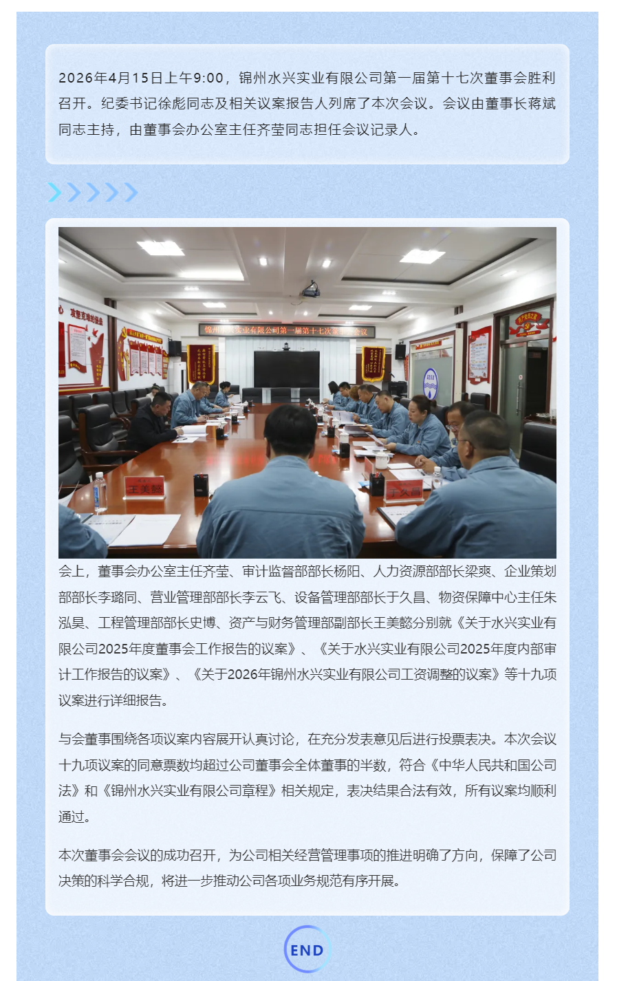 锦州水兴实业有限公司第一届第十七次董事会胜利召开.png