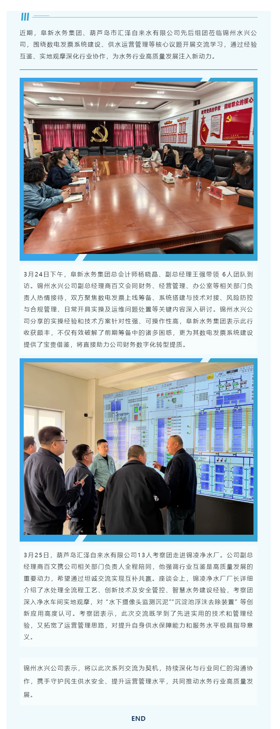 互学互鉴促提升 携手共进谋发展 —— 多地水务同行莅临锦州水兴公司交流学习.png 互学互鉴促提升 携手共进谋发展 —— 多地水务同行莅临锦州水兴公司交流学习.png