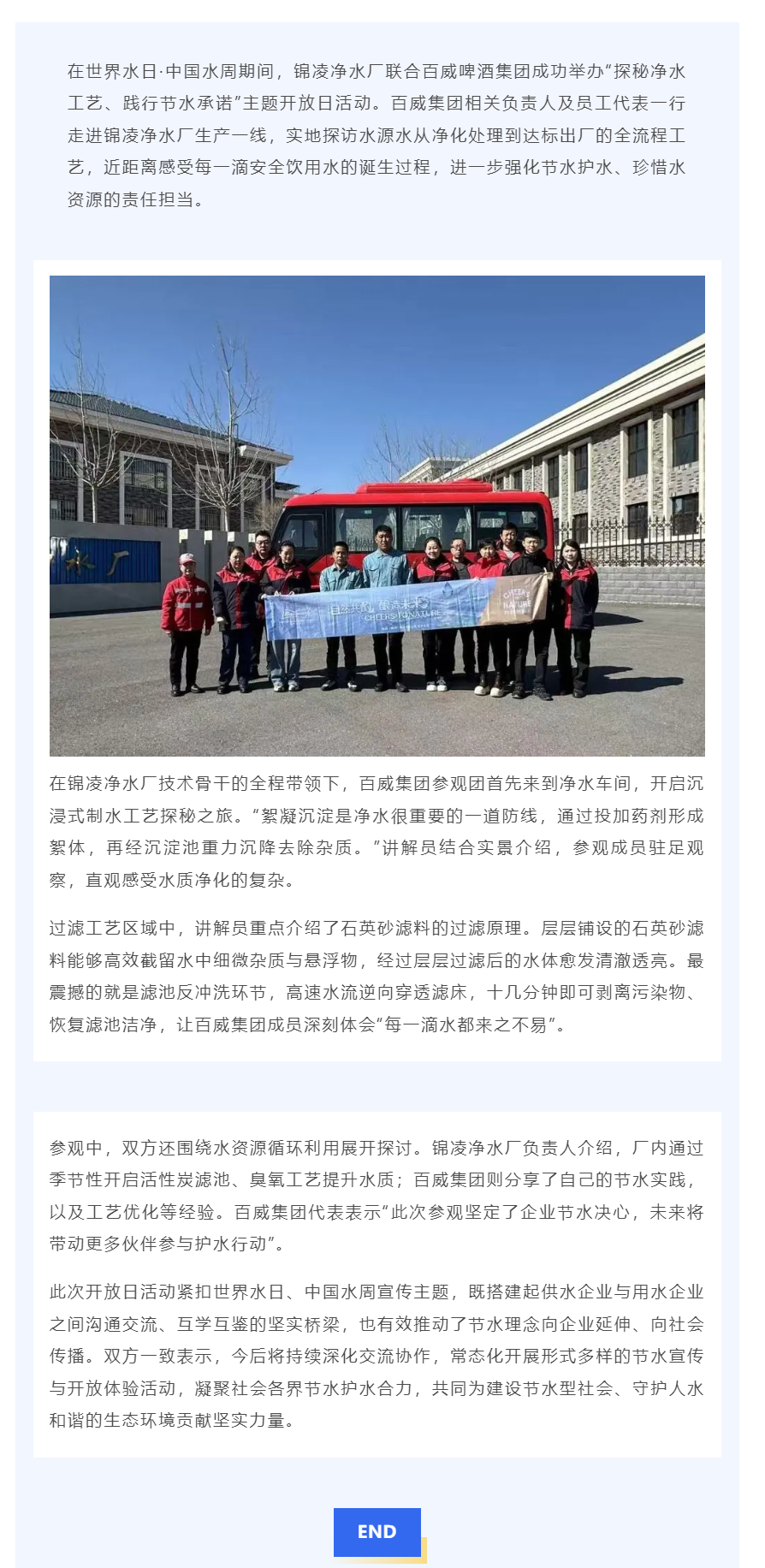 探秘净水密码 共守生命之源——百威集团与锦凌净水厂共同开展世界水日中国水周主题活动_.png