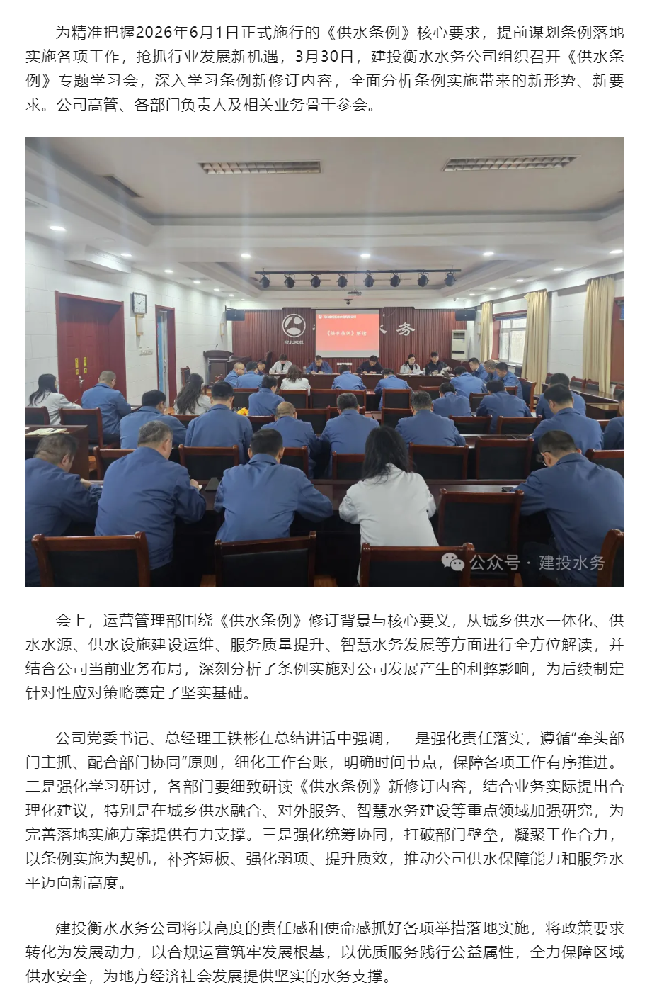 抢抓新机遇谋篇新布局建投衡水水务公司召开《供水条例》专题学习会.png