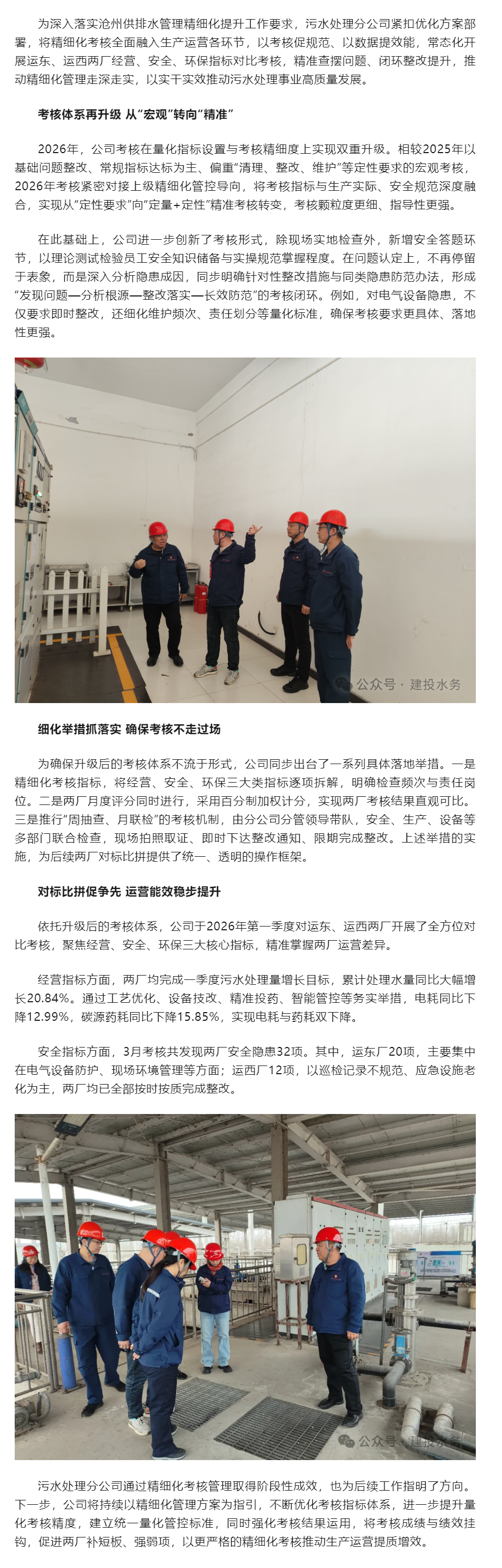 精细化考核赋能提质增效——沧州供排水污水处理分公司推动管理升级落地见效.png