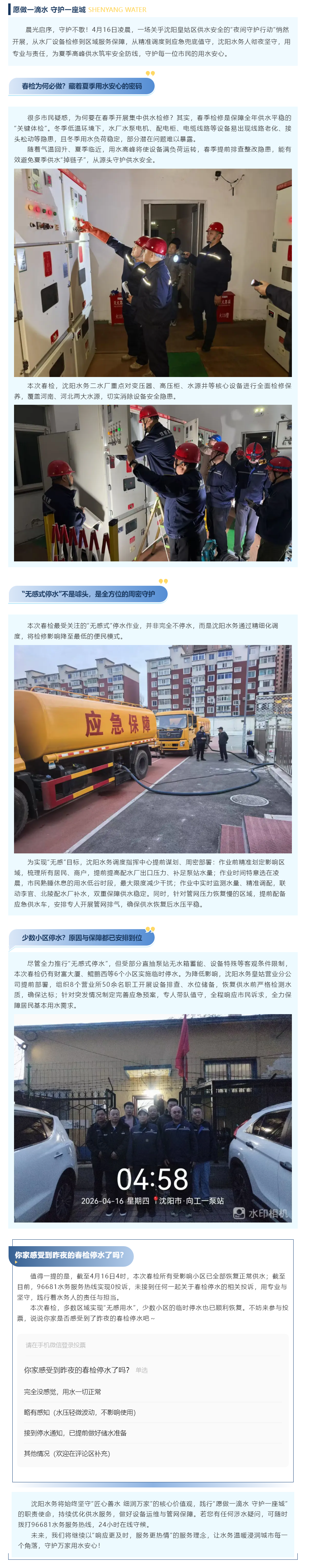 沈阳水务本次春检顺利完成，“无感式”停水作业守护万家安心.png
