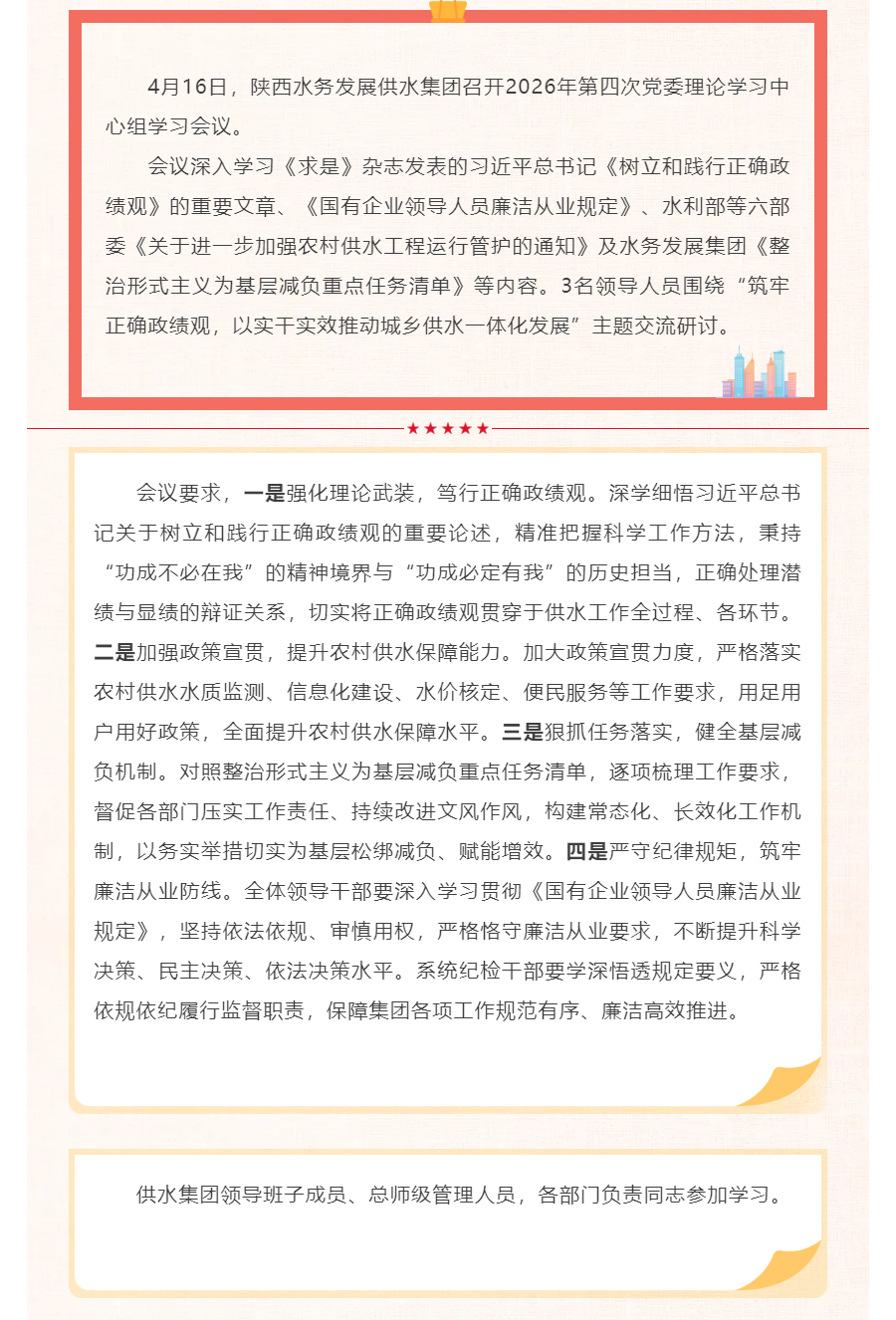 陕西水务发展供水集团召开2026年第四次党委理论学习中心组学习会议.png