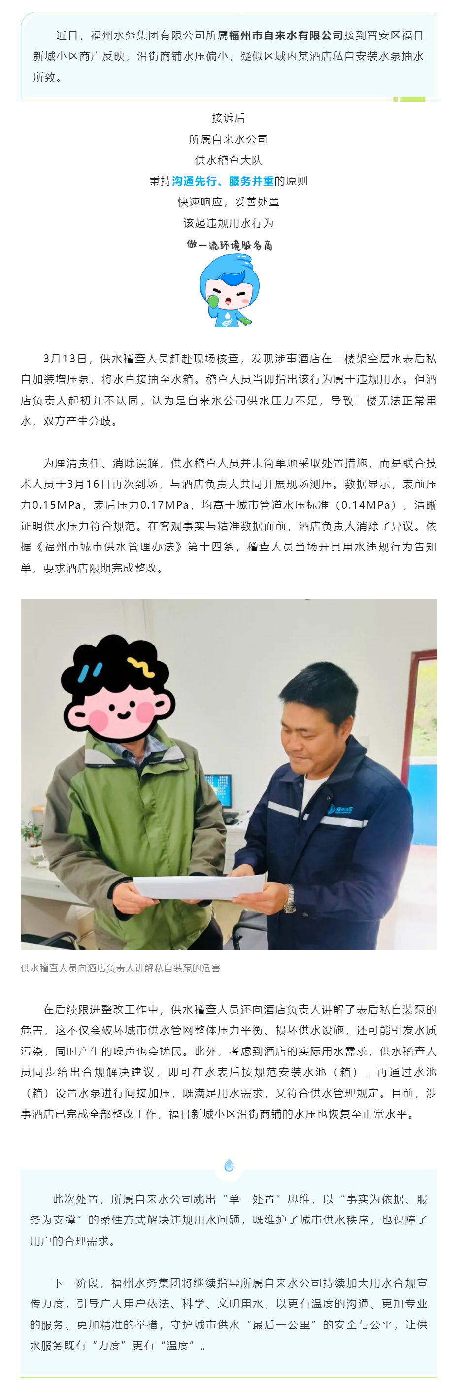 滴水关情丨温情沟通解矛盾，专业服务护供水！晋安一酒店违规装泵问题妥善化解.png