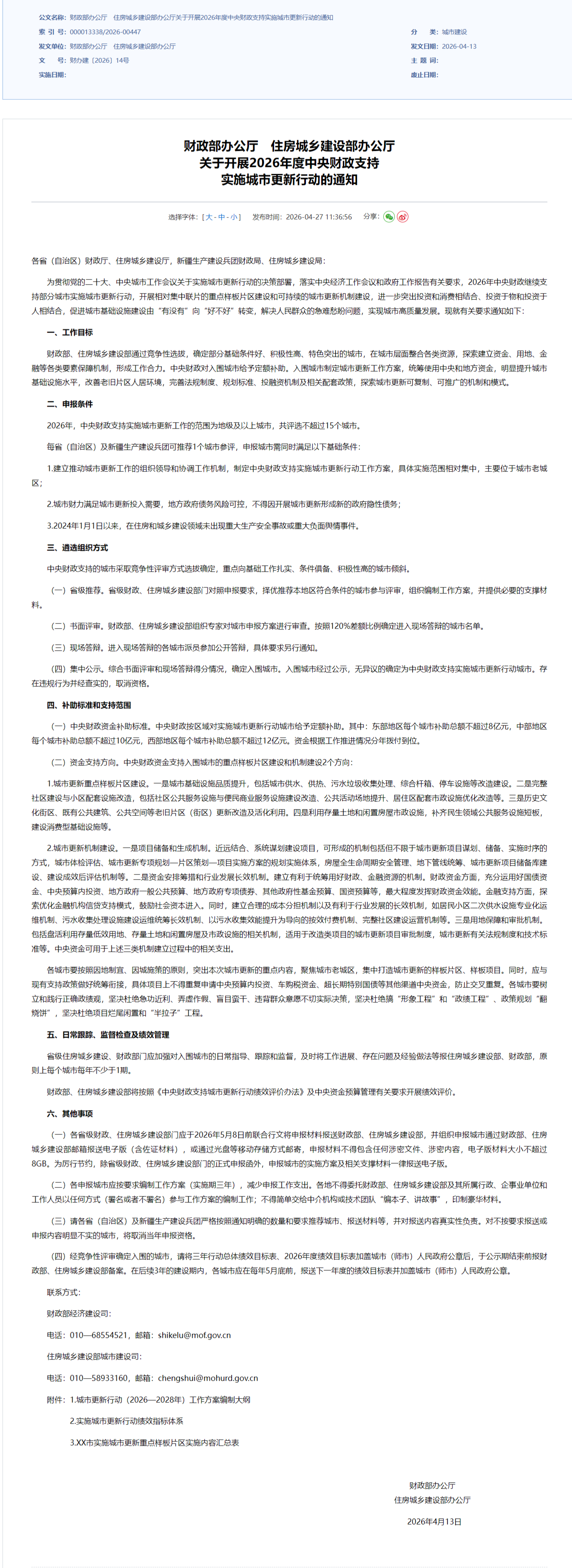 screencapture-mohurd-gov-cn-gongkai-zc-wjk-art-2026-art-d23871c95483416aa53e4bbecb43d1be-html-2026-05-11-14_01_19.png