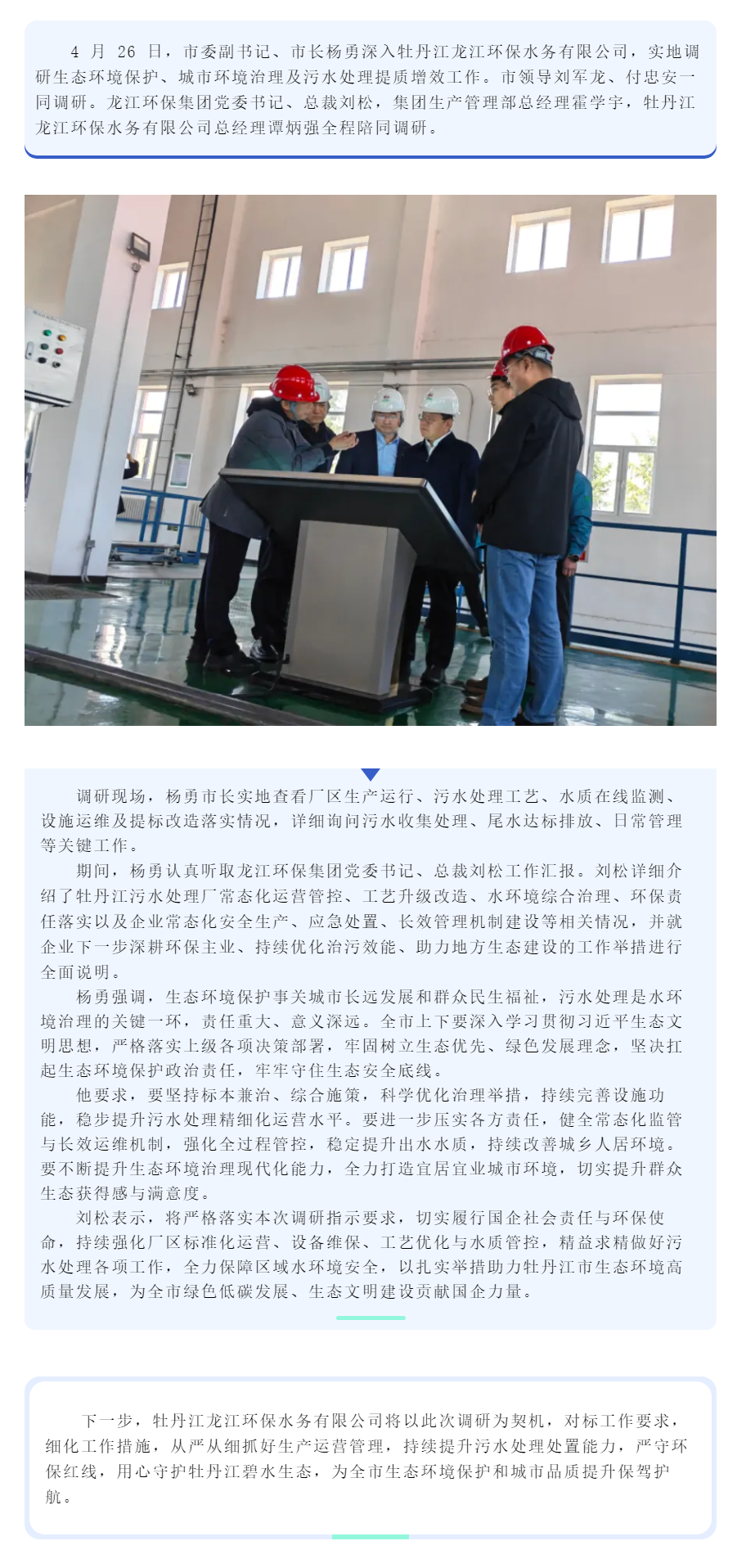 杨勇莅临牡丹江龙江环保水务有限公司调研指导污水处理工作.png