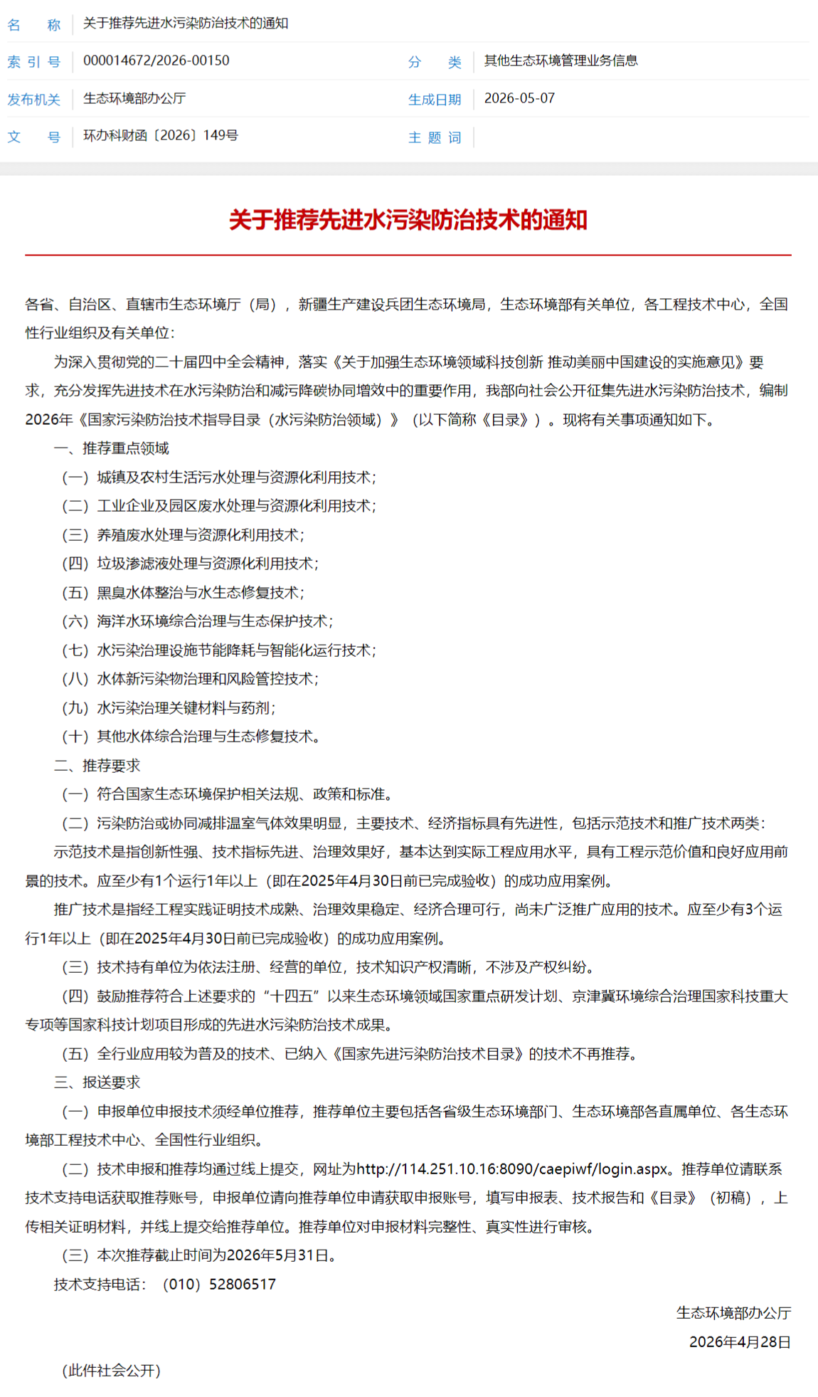 screencapture-mee-gov-cn-xxgk2018-xxgk-xxgk06-202605-t20260507-1151202-html-2026-05-11-16_27_20.png