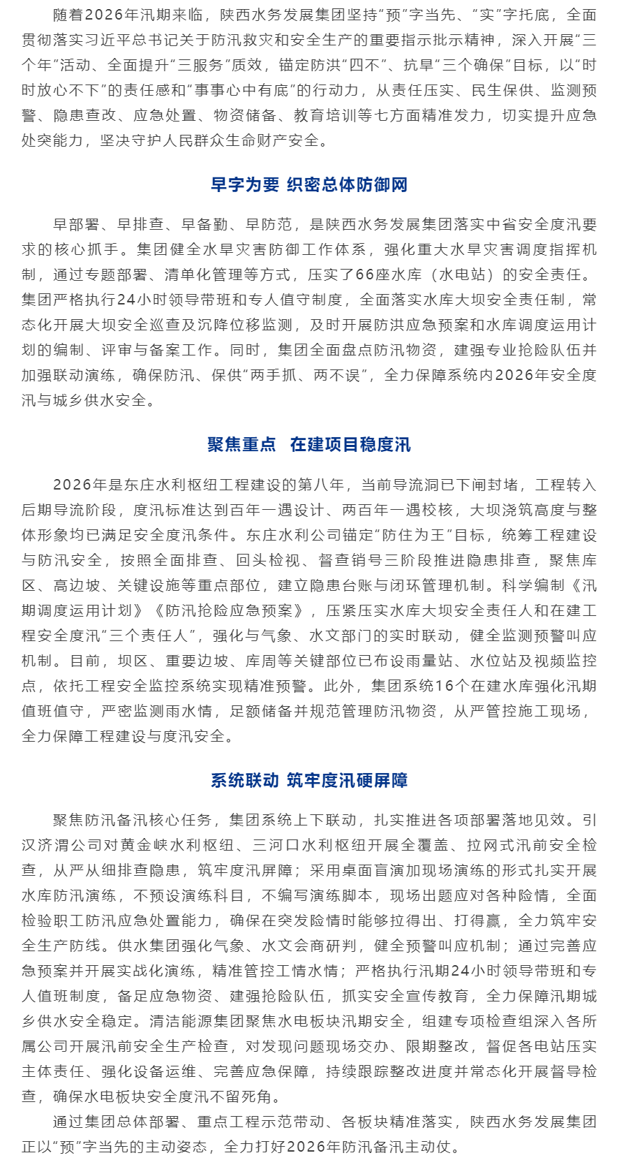 陕西水务发展集团“预”字当先 筑牢防汛安全屏障.png 陕西水务发展集团“预”字当先 筑牢防汛安全屏障.png