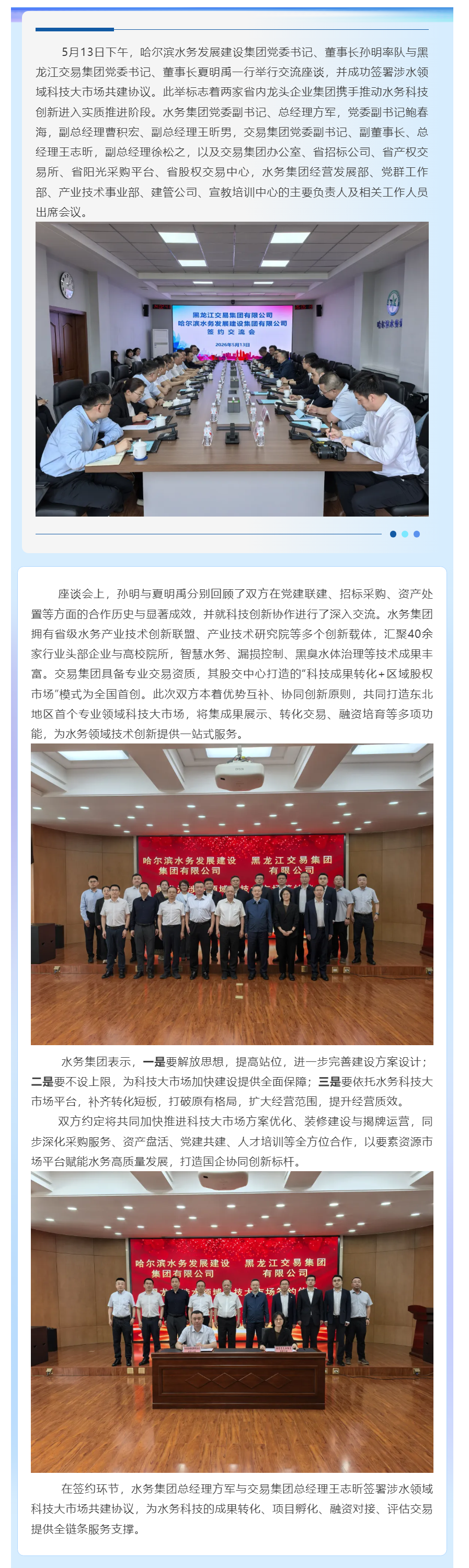 哈尔滨水务集团与黑龙江交易集团就共建科技大市场开展签约交流.png 哈尔滨水务集团与黑龙江交易集团就共建科技大市场开展签约交流.png