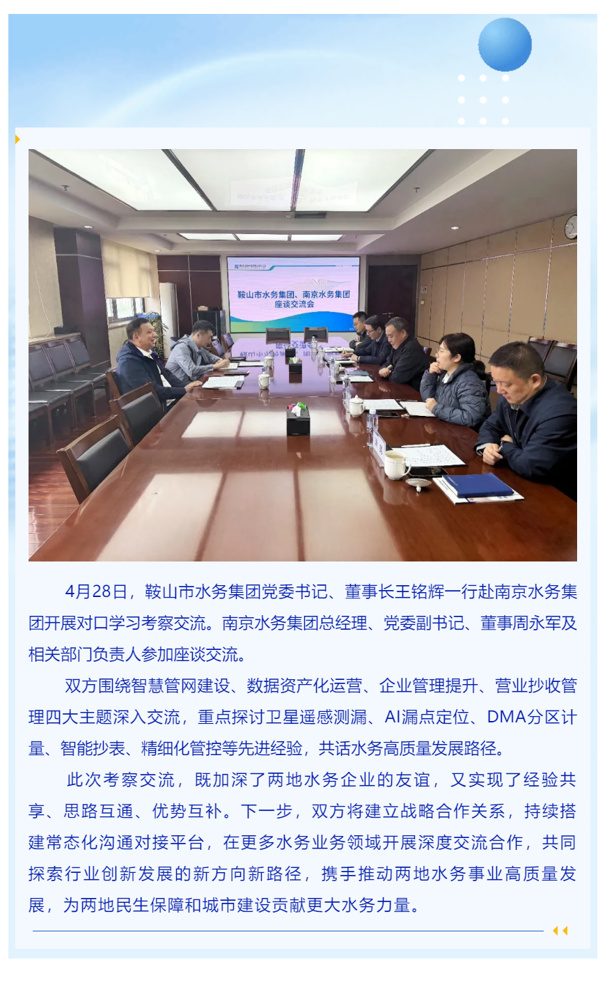宁鞍水司互学互鉴 携手同谋水务新篇——鞍山市水务集团赴南京水务集团考察交流.png 宁鞍水司互学互鉴 携手同谋水务新篇——鞍山市水务集团赴南京水务集团考察交流.png