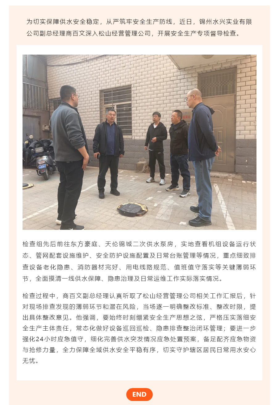 压实安全责任 排查安全隐患 全力保障松山经营管理公司供水安全.png
