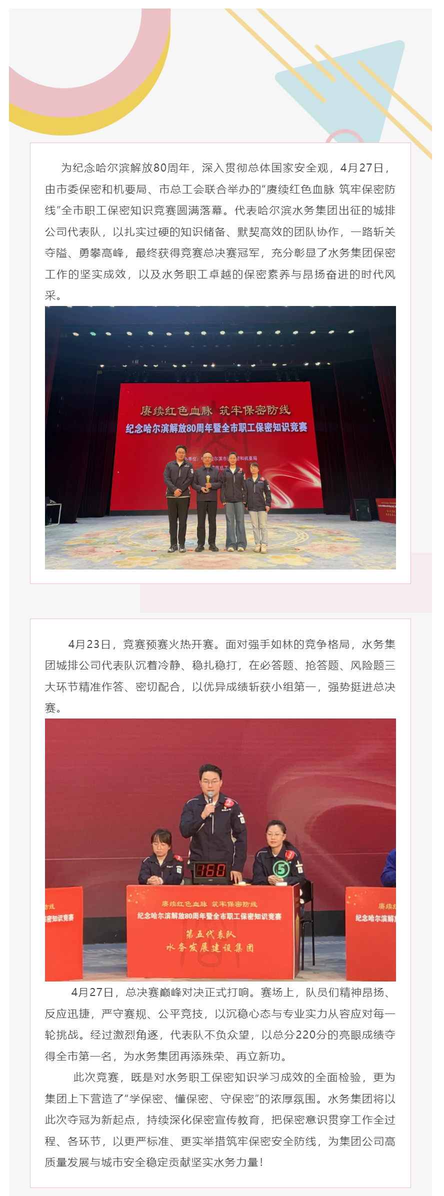 纪念哈尔滨解放80周年_以赛促学强保密 哈尔滨水务集团城排公司代表队勇夺全市职工保密知识竞赛总决赛冠.png