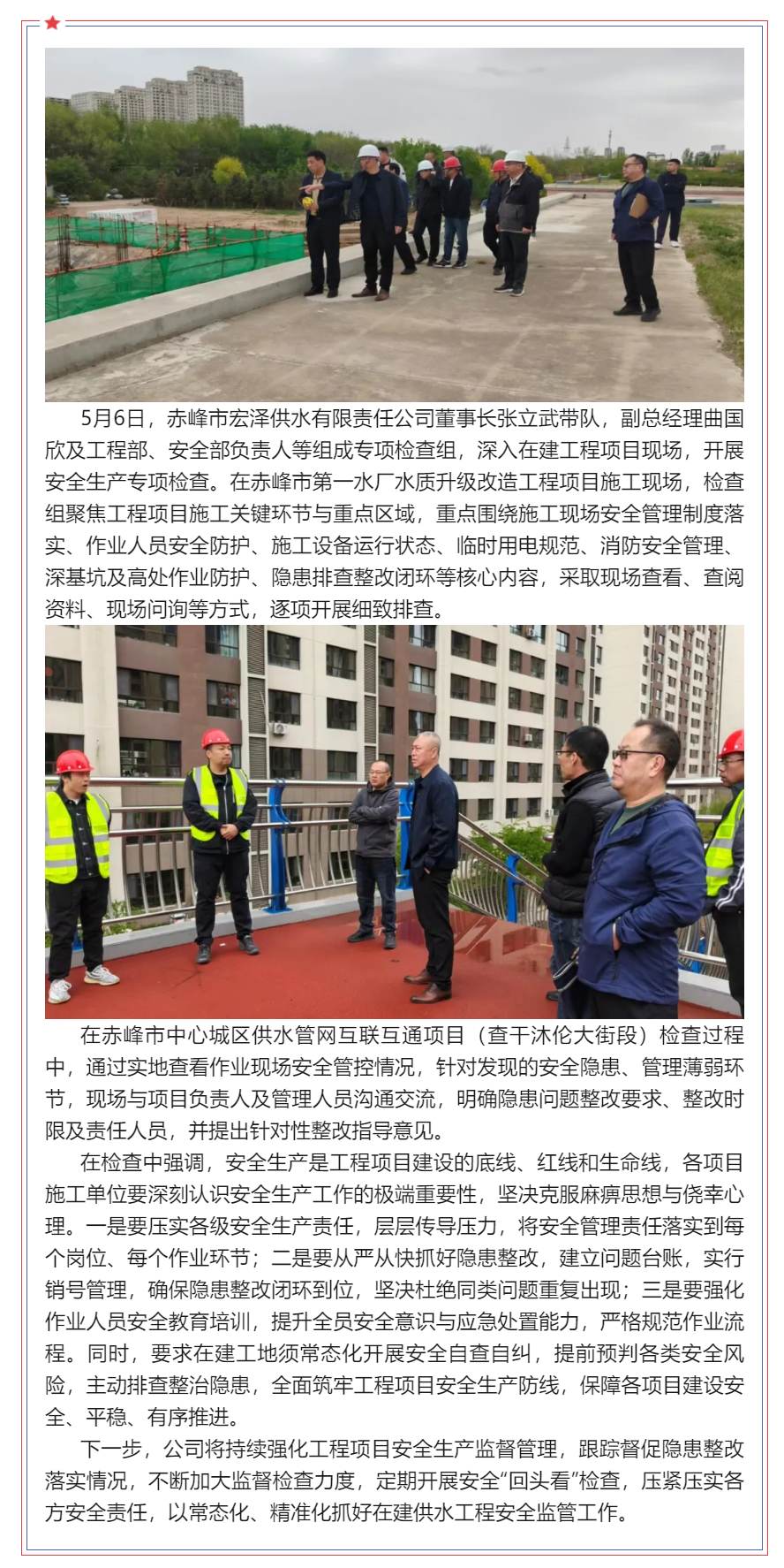 【检查】赤峰市宏泽供水有限责任公司 开展在建工地安全生产专项检查.png