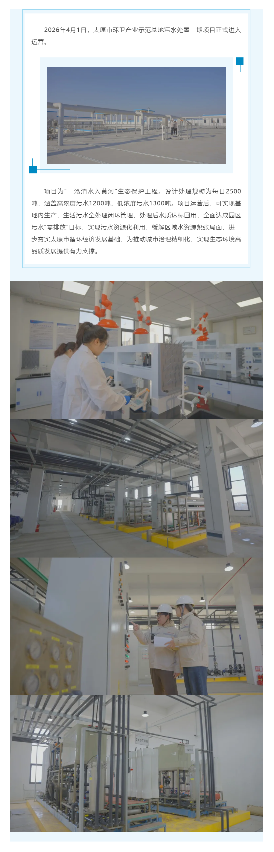 【一泓清水入黄河】太原市环卫产业示范基地污水处置二期项目正式运营.png 【一泓清水入黄河】太原市环卫产业示范基地污水处置二期项目正式运营.png