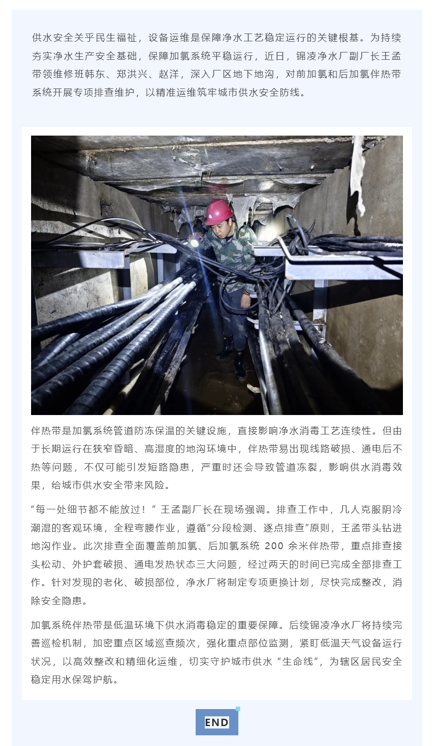 地沟深处的“保暖”守护——净水厂开展伴热带专项排查维护_.png