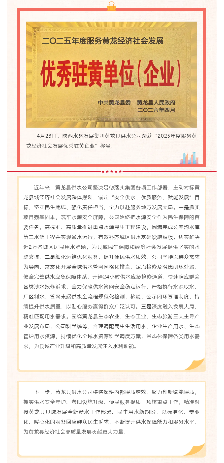 陕西水务发展集团黄龙县供水公司荣获“优秀驻黄企业”称号.png