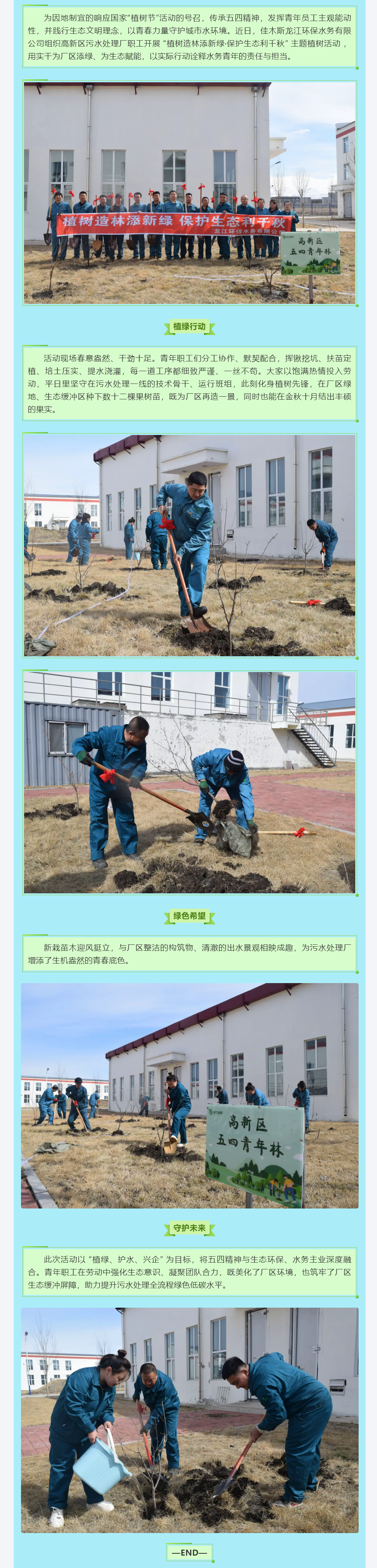 植树造林添新绿·保护生态利千秋  佳木斯高新区污水处理厂.png