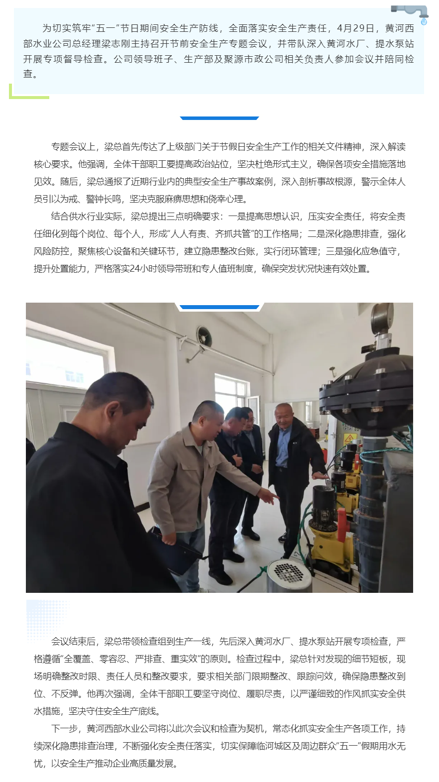 【水务动态】黄河西部水业公司开展“五一”节前安全生产专项检查.png