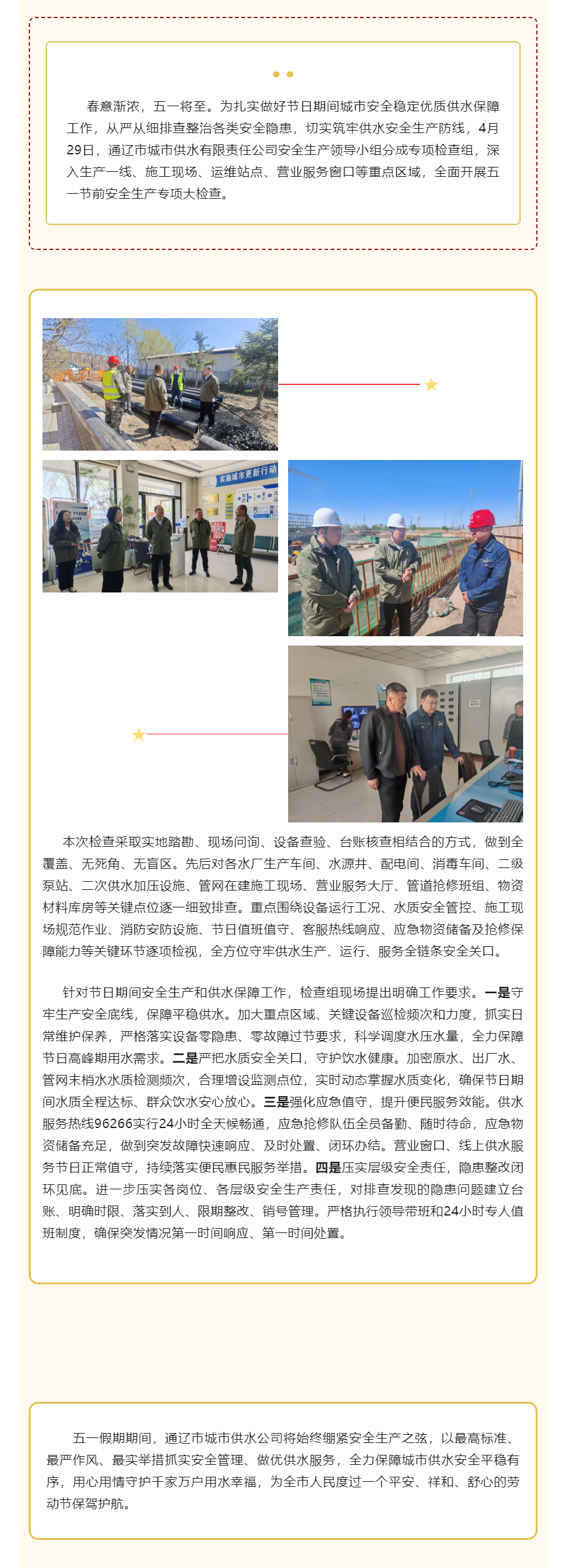 【水务动态】通辽市城市供水公司开展 “五一” 节前安全生产大检查.png