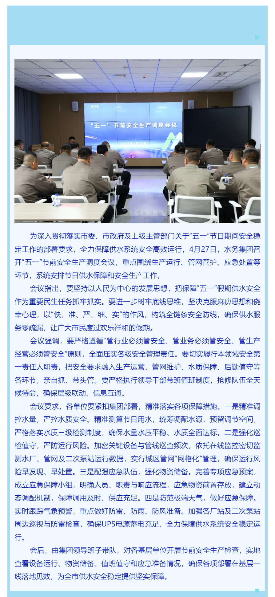 严把节前安全关 筑牢供水“生命线”——鞍山水务集团召开“五一”节前安全生产调度会议.png
