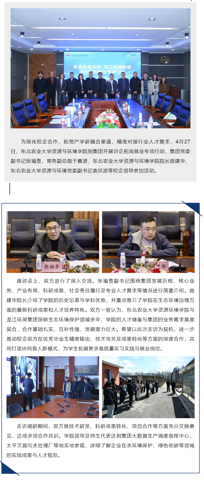 东北农业大学资源与环境学院到龙江环保集团开展访企拓岗就业专项行动.png