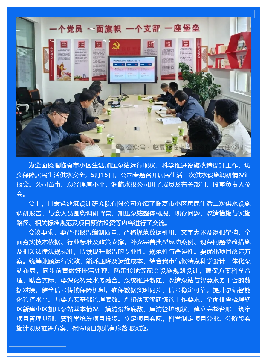 临夏润临水务投资有限责任公司召开小区居民生活二供设施调研情况汇报会.png