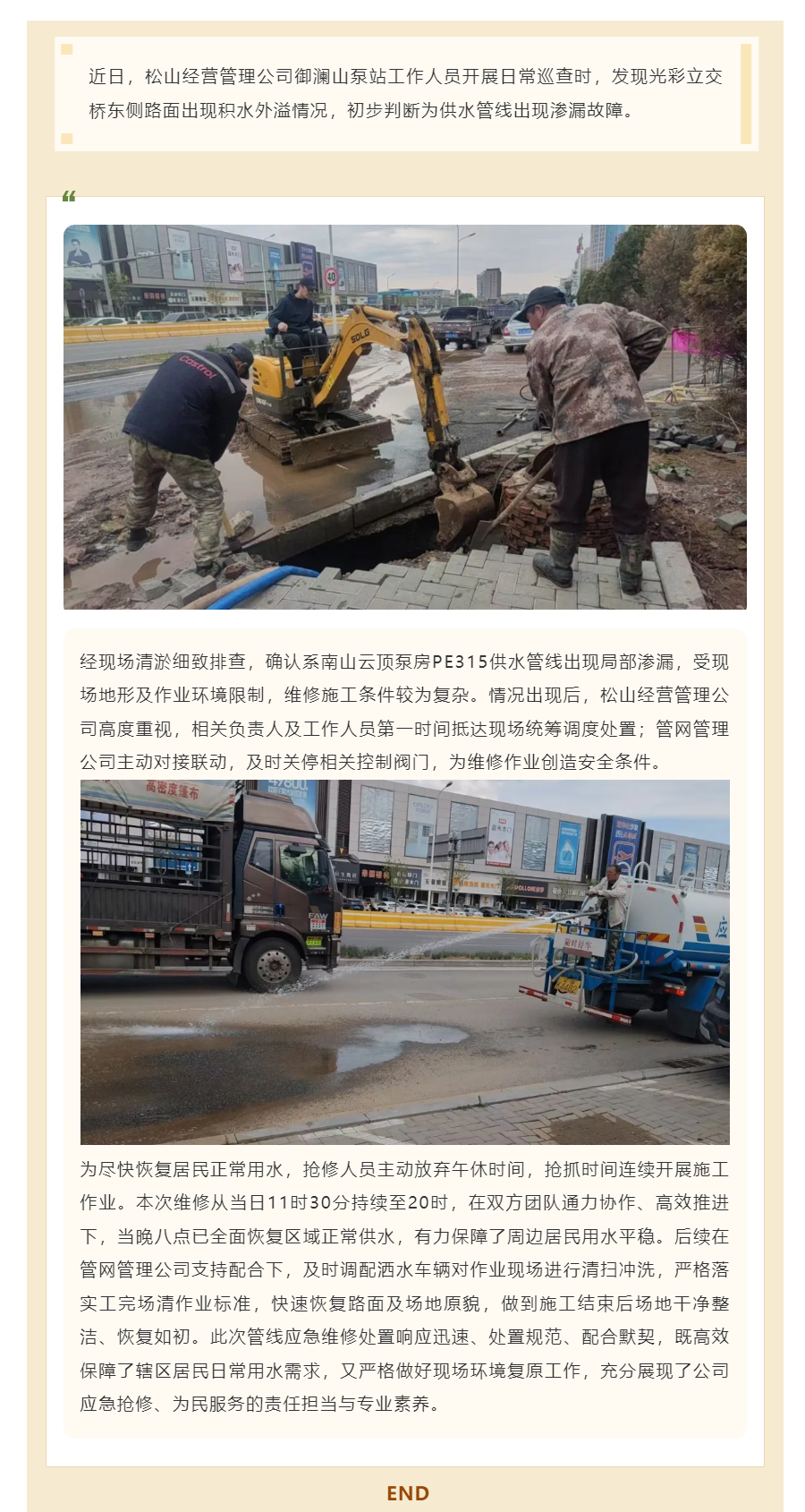 松山经营管理公司：紧急抢修破裂管线 通力协作保障供水.png