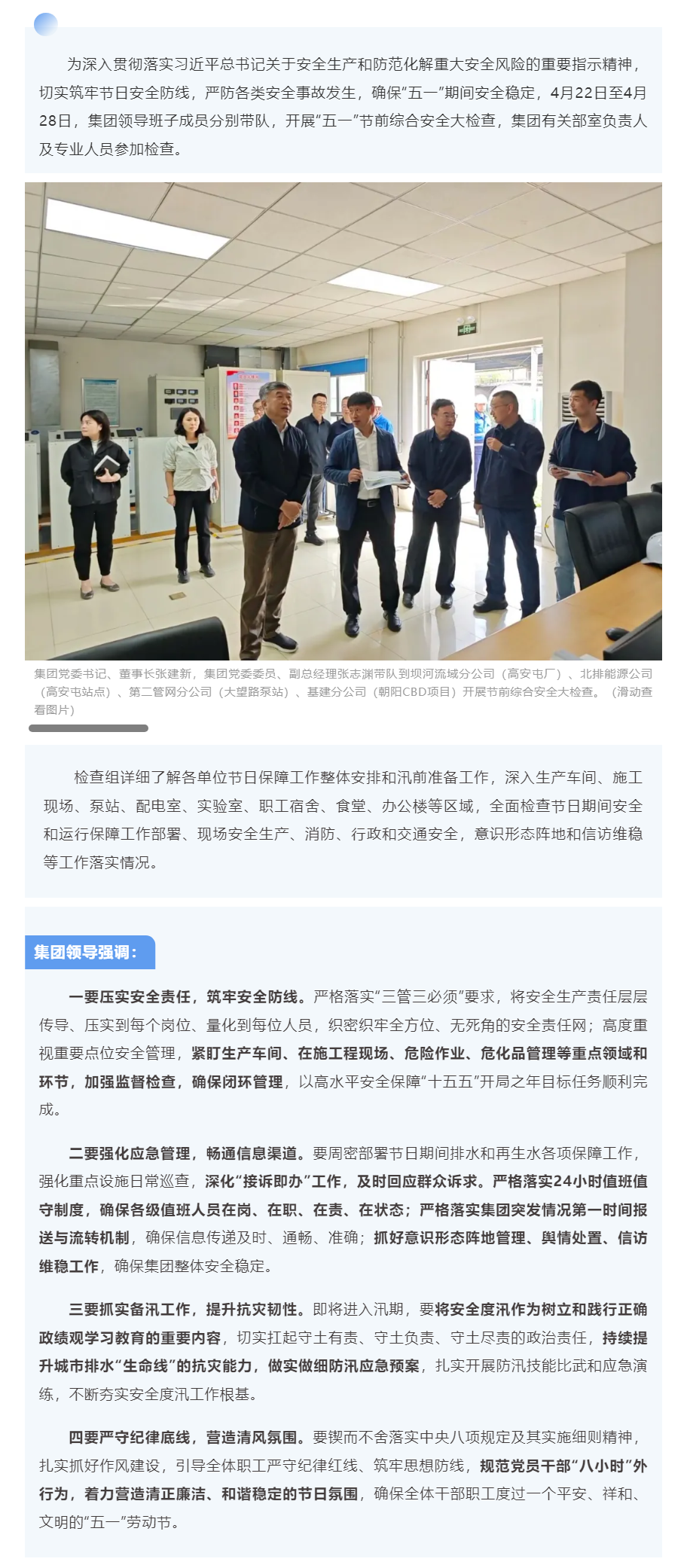 护航平安“五一” 筑牢安全防线 —— 北京排水集团开展节前综合安全大检查.png