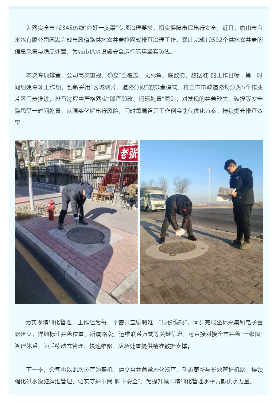 唐山市自来水有限公司完成供水窨井盖专项排查 筑牢城市“脚下安全”.png 唐山市自来水有限公司完成供水窨井盖专项排查 筑牢城市“脚下安全”.png