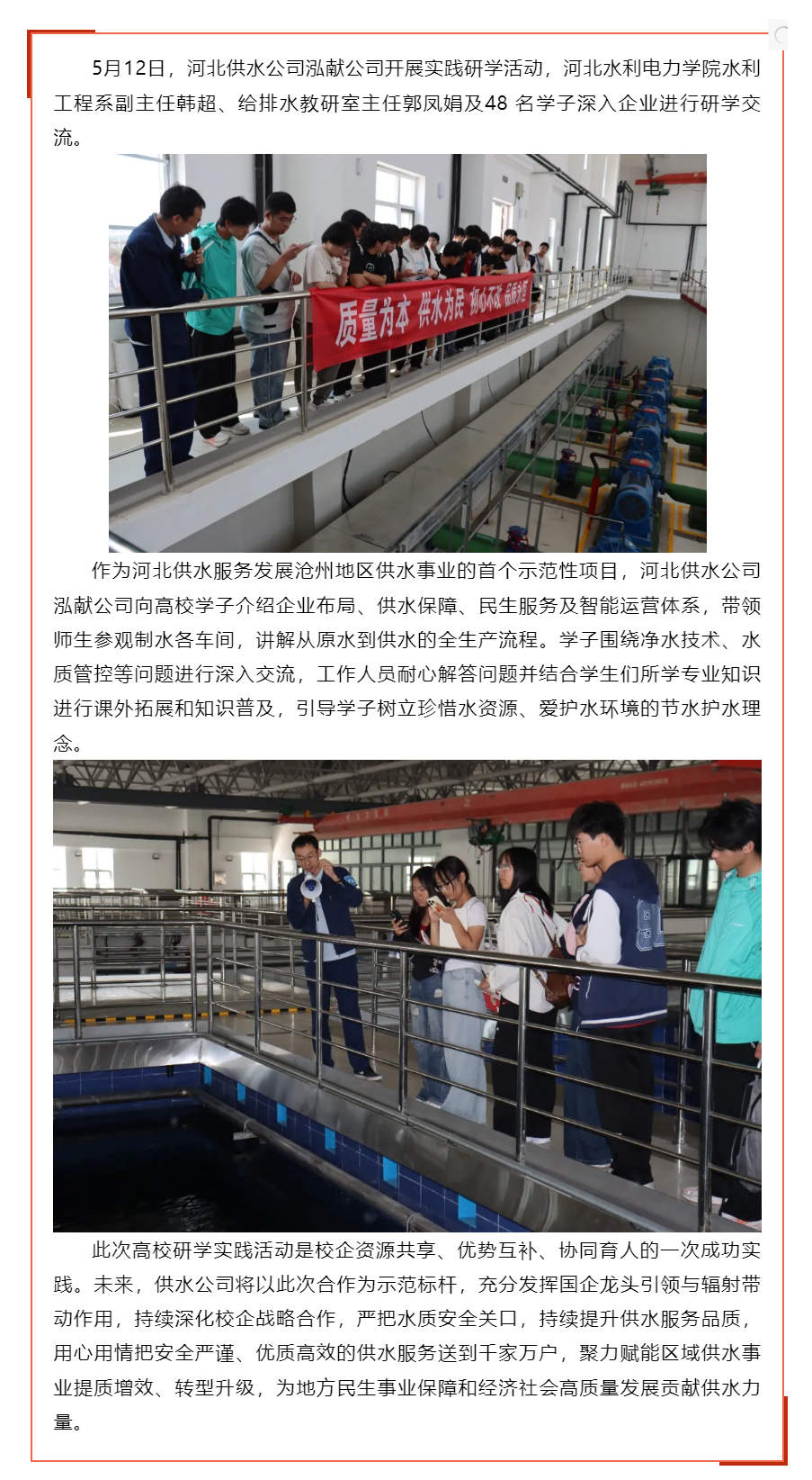 河北水利电力学院师生到河北供水公司泓献公司开展实践研学活动.png 河北水利电力学院师生到河北供水公司泓献公司开展实践研学活动.png