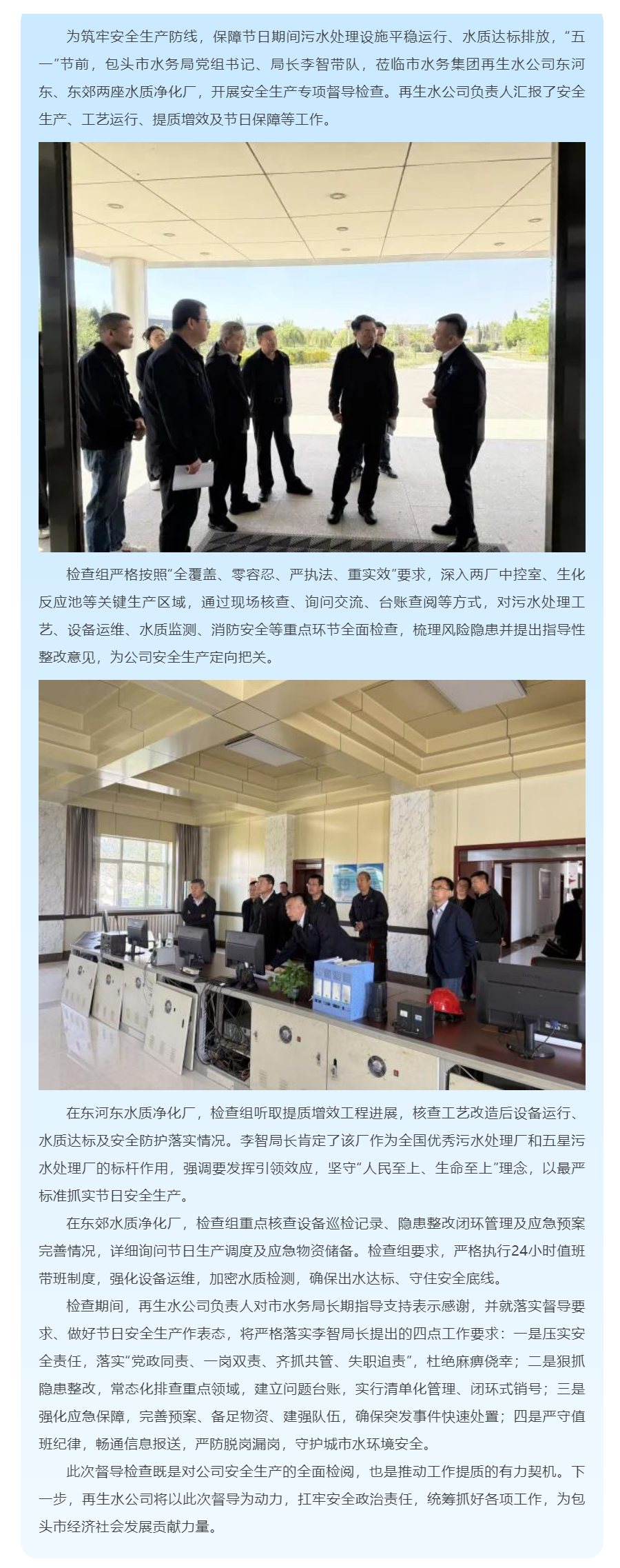 【基层动态】压实安全责任 筑牢再生水防线 --市水务局赴再生水公司开展安全生产专项检查.png