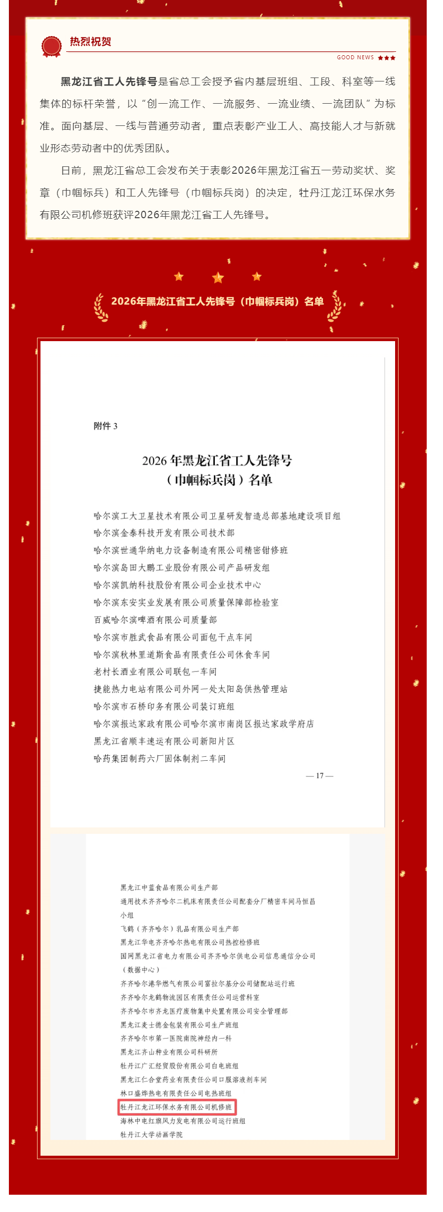 牡丹江龙江环保水务有限公司机修班荣获2026年黑龙江省工人先锋号.png