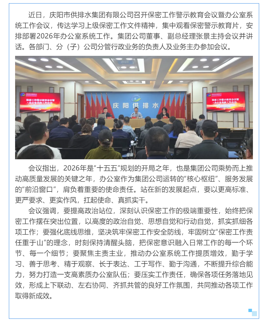 庆阳市供排水集团有限公司召开保密工作警示教育会议暨办公室系统工作会议.png
