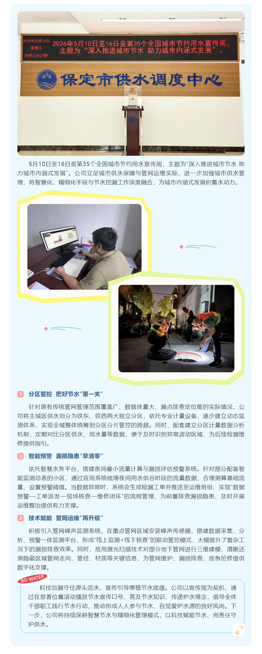 节水“智”有妙招 保定供水精管细护守好每一滴水.png 节水“智”有妙招 保定供水精管细护守好每一滴水.png