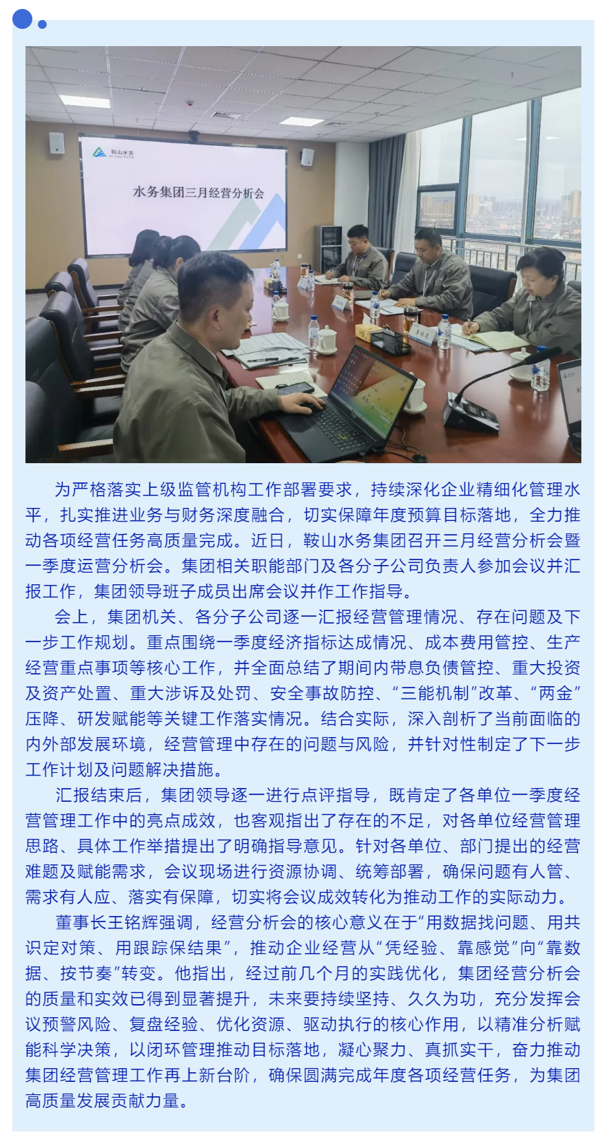 凝心聚力谋发展 精准施策促落实——鞍山水务集团召开季度运营分析会.png
