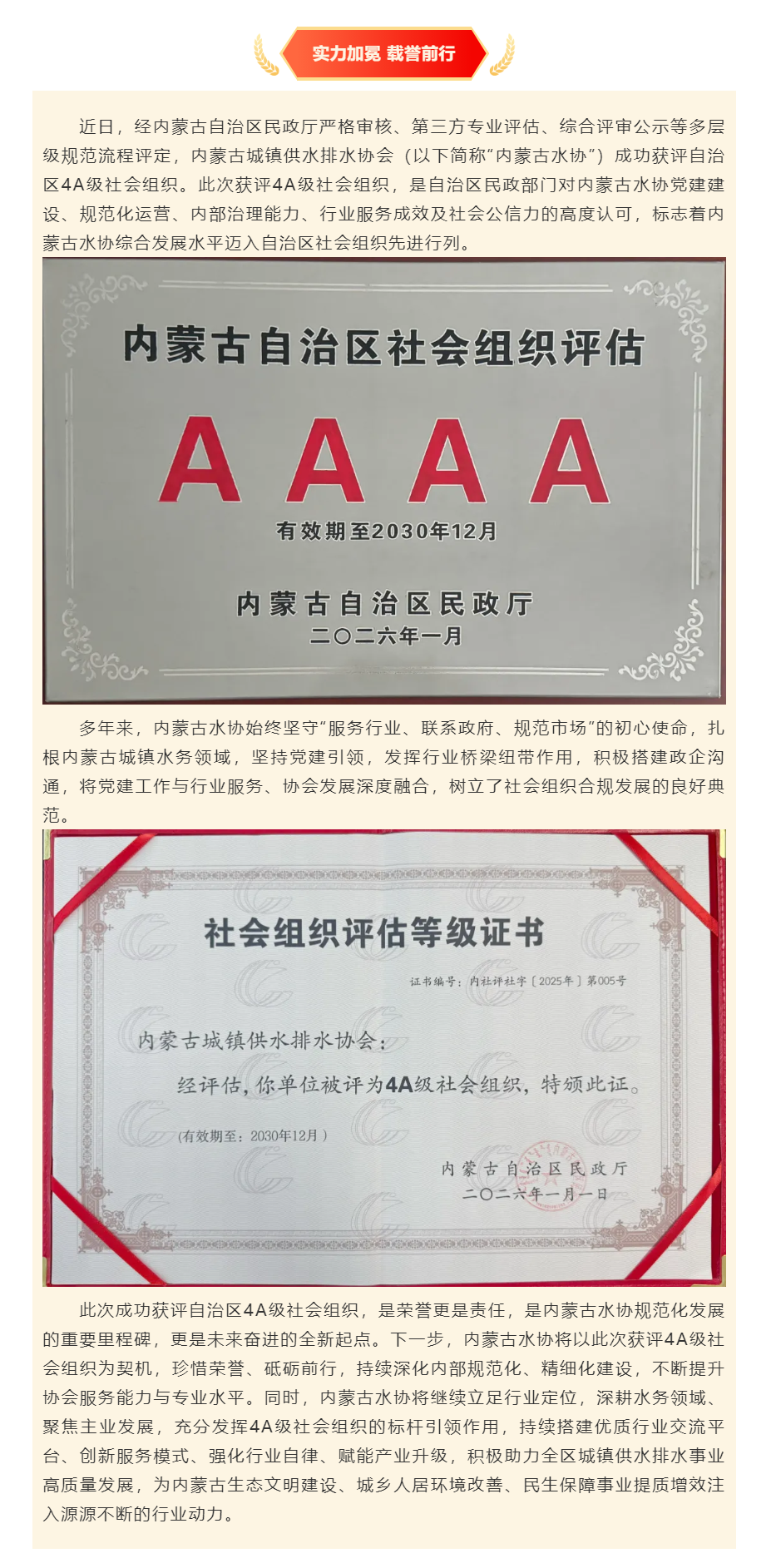 【协会要闻】喜报!内蒙古城镇供水排水协会获评自治区4A级社会组织.png 【协会要闻】喜报!内蒙古城镇供水排水协会获评自治区4A级社会组织.png