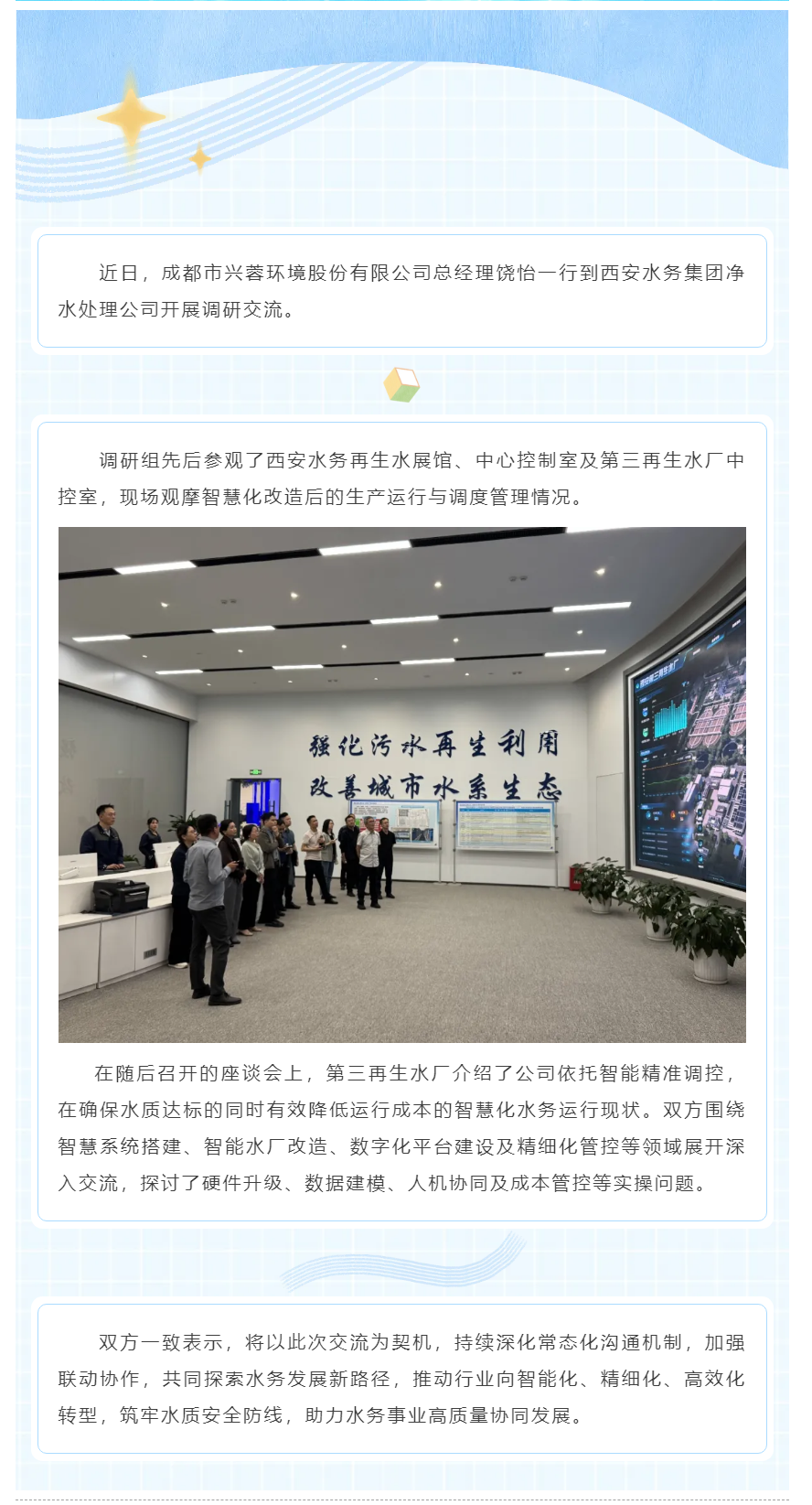 成都市兴蓉环境公司到西安水务集团开展调研交流.png