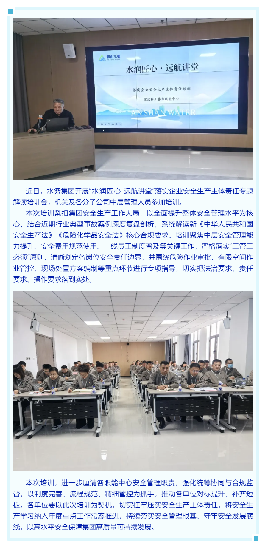 树牢责任意识 护航安全发展——鞍山水务集团“水润匠心 远航讲堂” 专题开讲.png